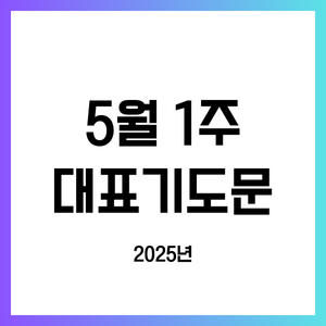 2025년 5월 첫째 주일 낮예배 대표기도문(어린이주일)