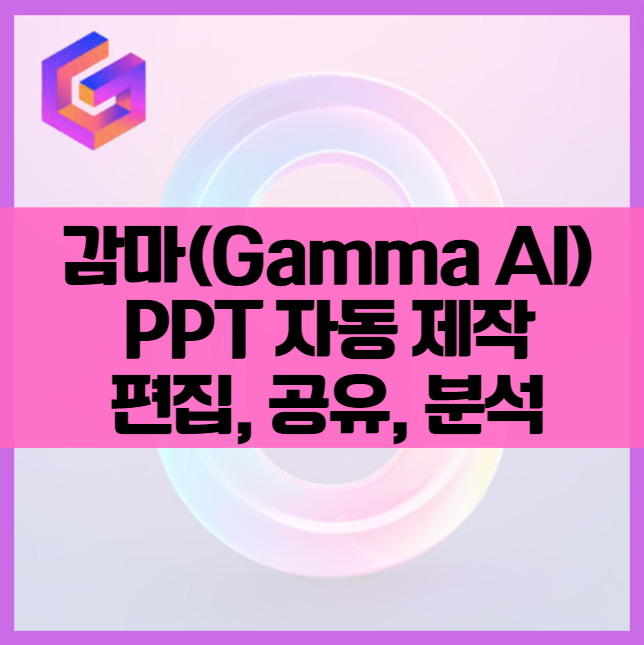 1분 만에 PPT 자동 제작, 감마(Gamma AI) 편집, 공유, 분석 사용의 모든 것 프레젠테이션(PPT) 슬라이드 무료 제작