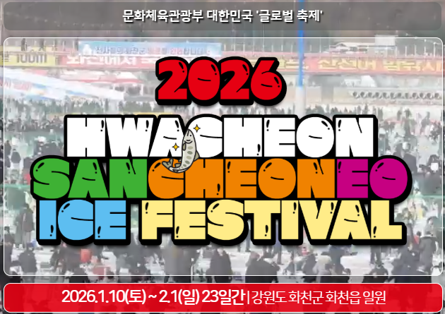 화천 산천어축제, 화천 산천어축제 일정, 2026 화천 산천어축제, 산천어 얼음낚시, 화천 겨울축제, 산천어축제 예약, 산천어축제 아이동반, 화천 산천어축제 주차, 화천 여행, 겨울 가족여행