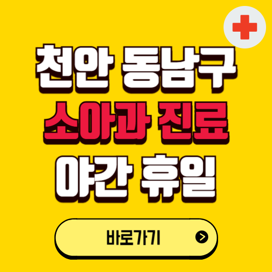 천안시 동남구 야간 소아과 진료병원 찾기 ❘ 24시 일요일 주말 연휴 응급진료 추천 잘하는 곳
