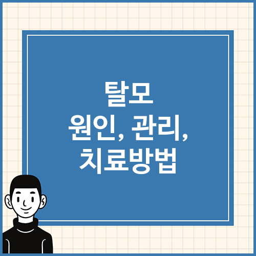 탈모-원인,-관리,-치료방법