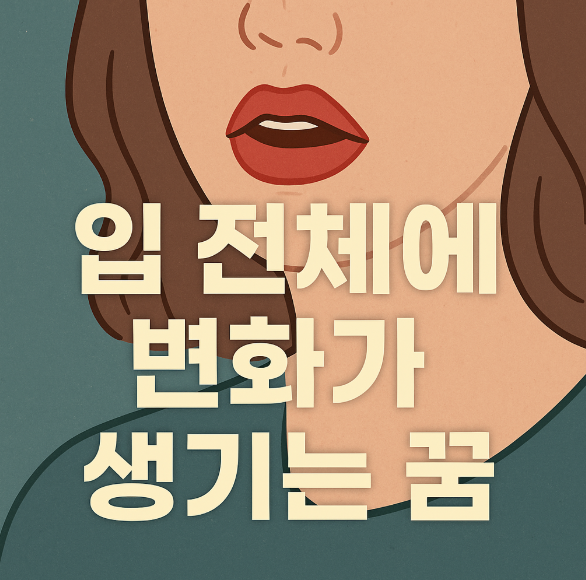 입 전체에 변화가 생기는 꿈
