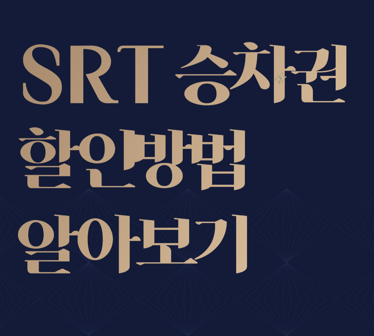 SRT승차권할인방법