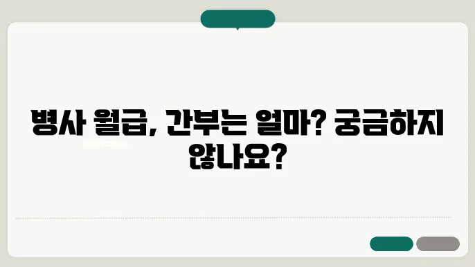 군대 월급 병사 간부