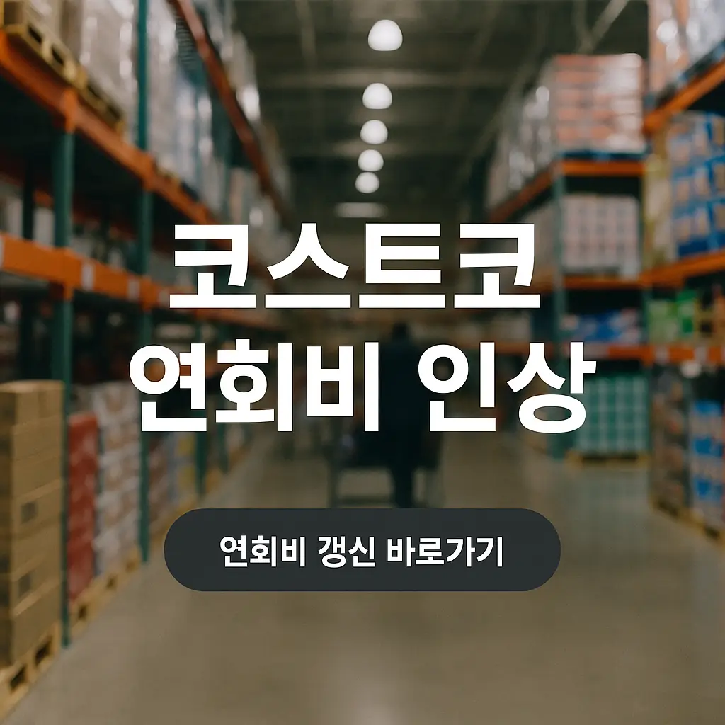 코스트코 연회비 인상 금액, 연회비 갱신 기간