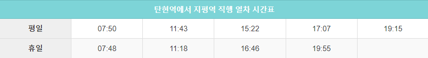 탄현역에서 지평역 직행 시간표