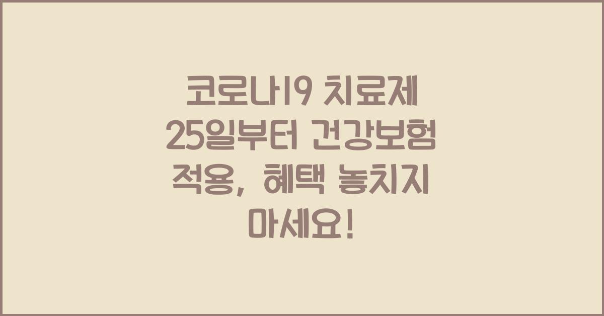 코로나19 치료제 25일부터 건강보험 적용