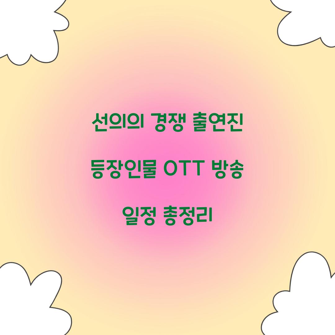 선의의 경쟁 출연진 등장인물