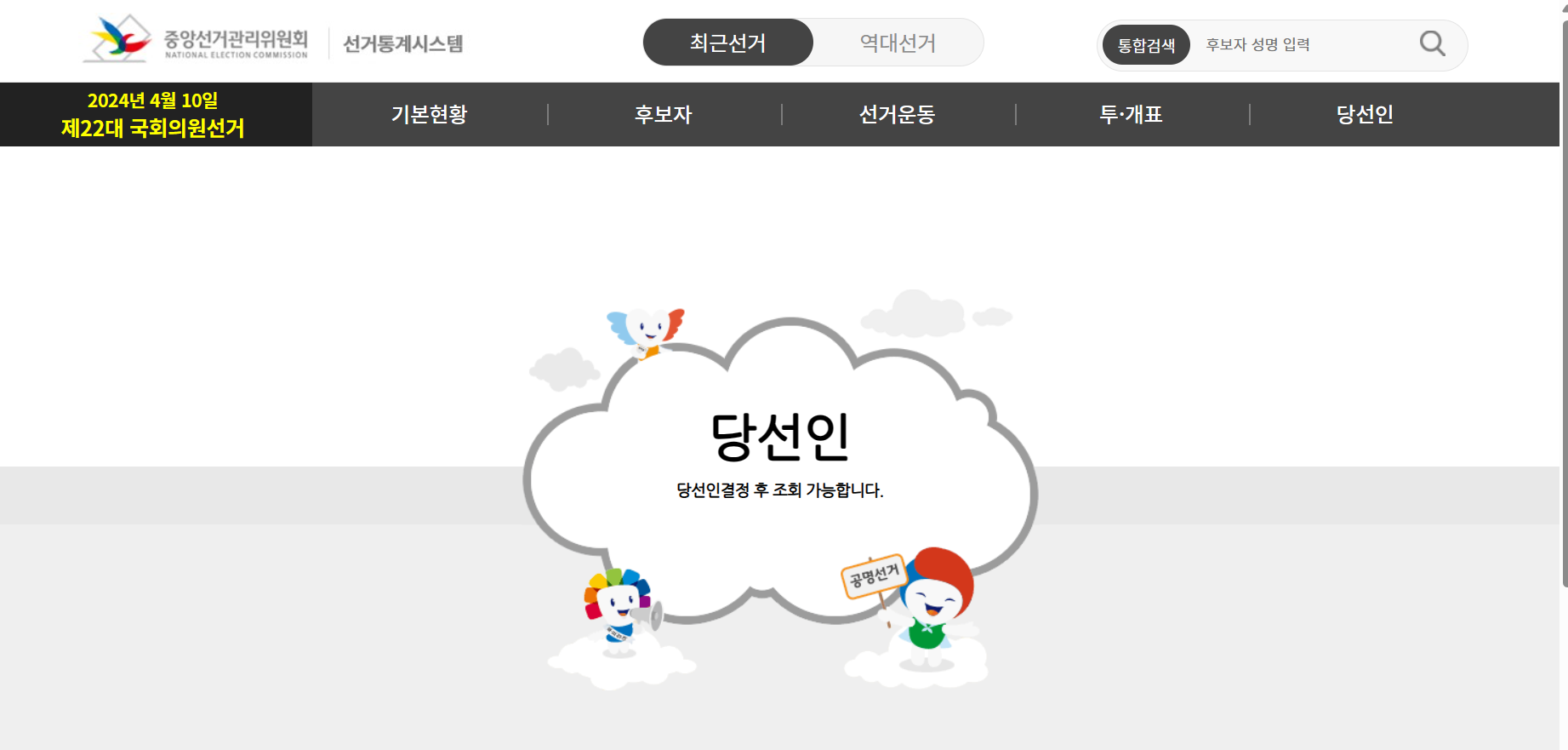  중앙선거관리위원회 제22대 국회의원선거 홈페이지 