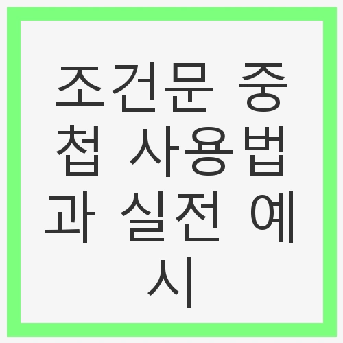 조건문 중첩 사용법과 실전