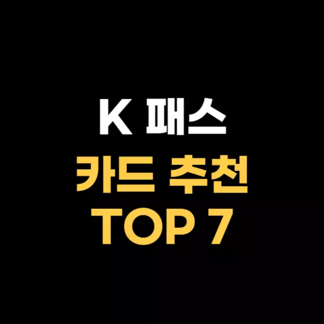 K-패스-카드-추천-TOP-7