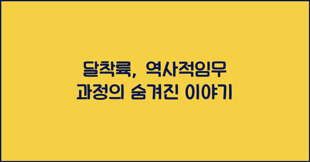 달착륙, 역사적임무 과정