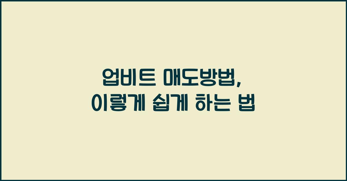 업비트 매도방법