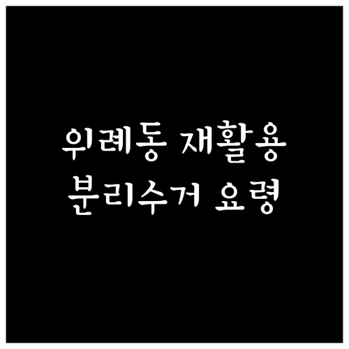 위례동 재활용 분리수거 올바른 배출 ..