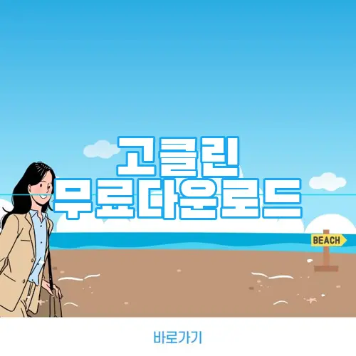 고클린 무료다운로드