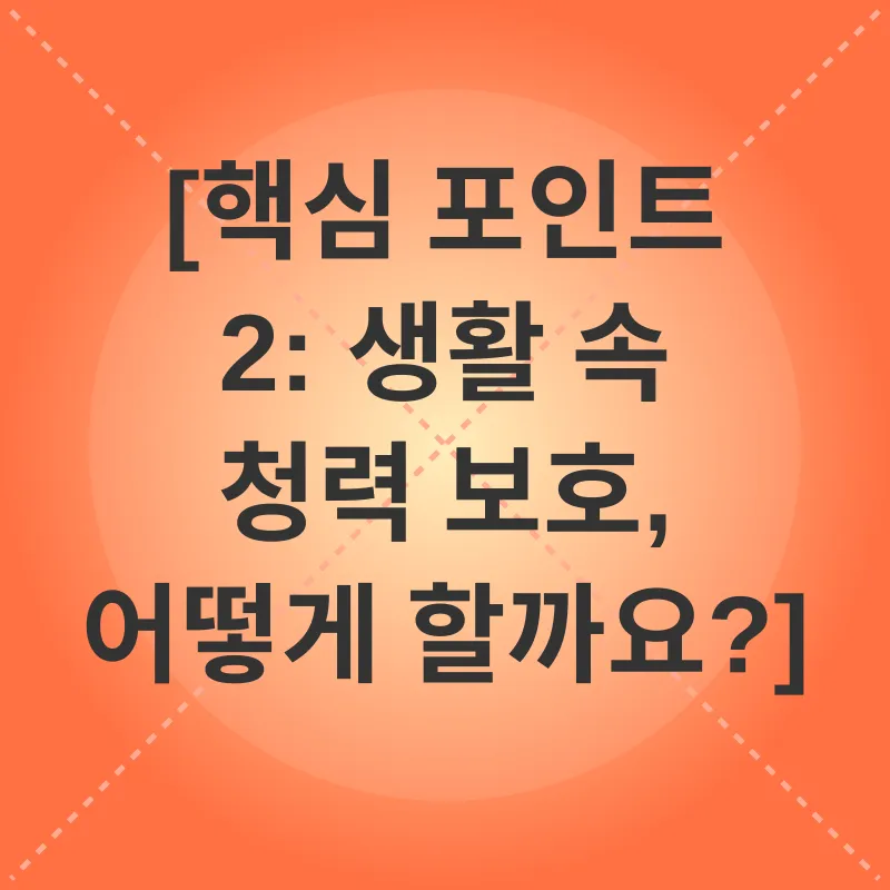 청력 보호_2