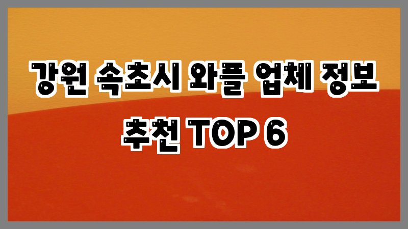 강원 속초시 와플