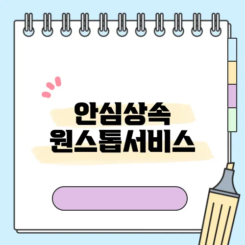 안심상속 원스톱서비스