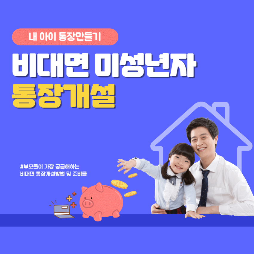 비대면-미성년자-통장개설