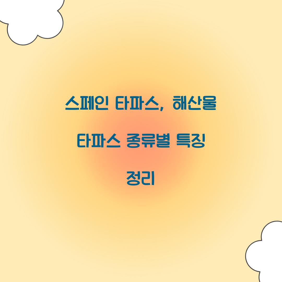 스페인 타파스, 해산물 타파스 종류별 특징 정리