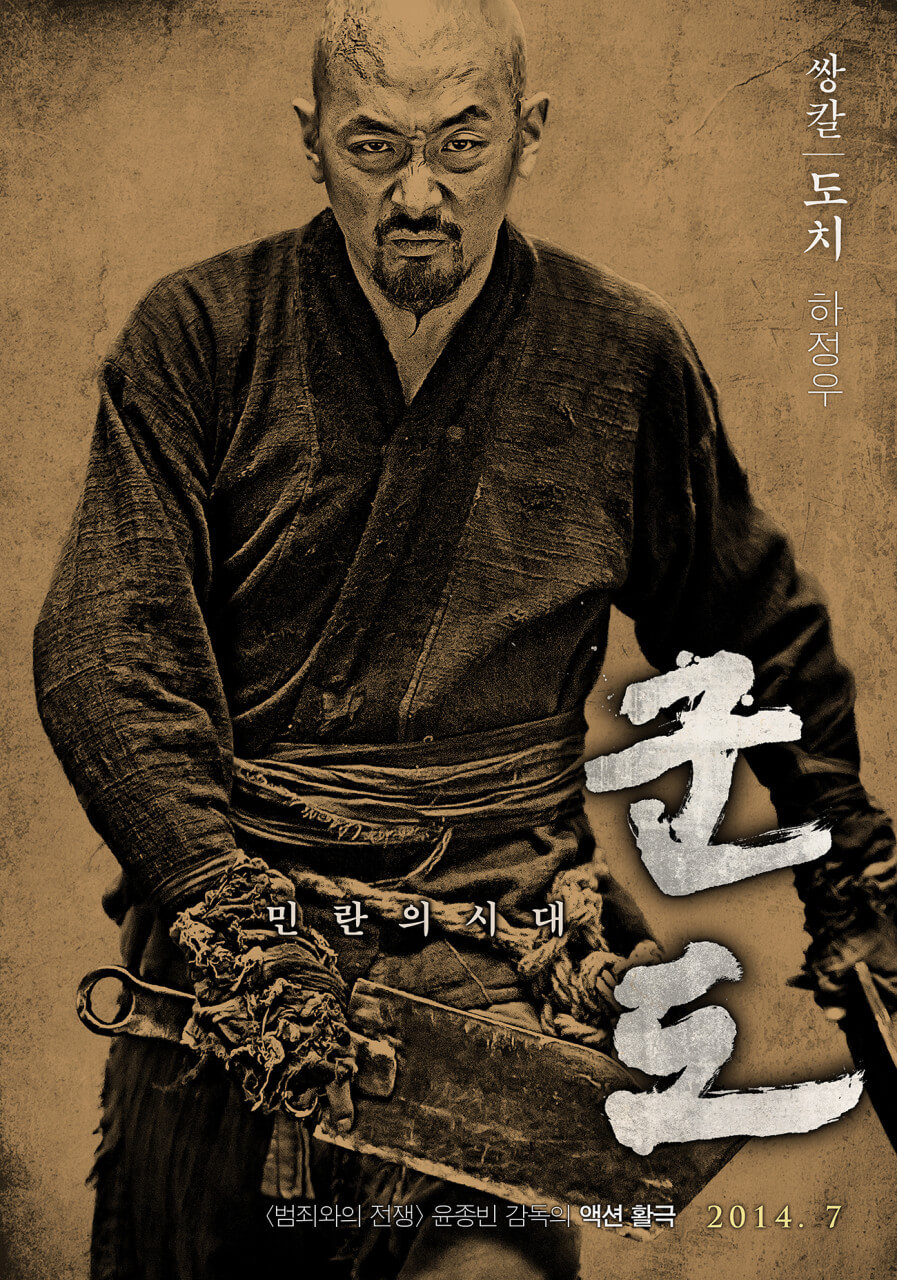 영화 군도 도치 포스터