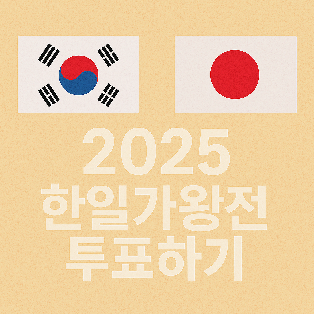 2025 한일가왕전2 투표하기