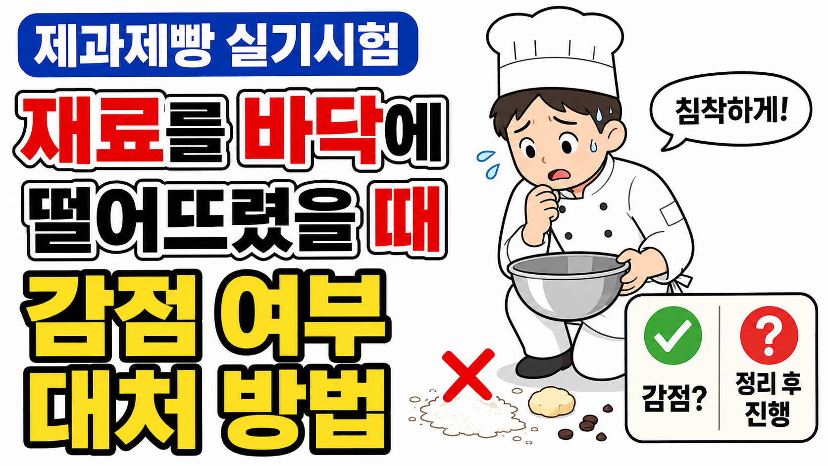 제과제빵 실기시험 중 재료를 바닥에 떨어뜨렸을때 설명 이미지