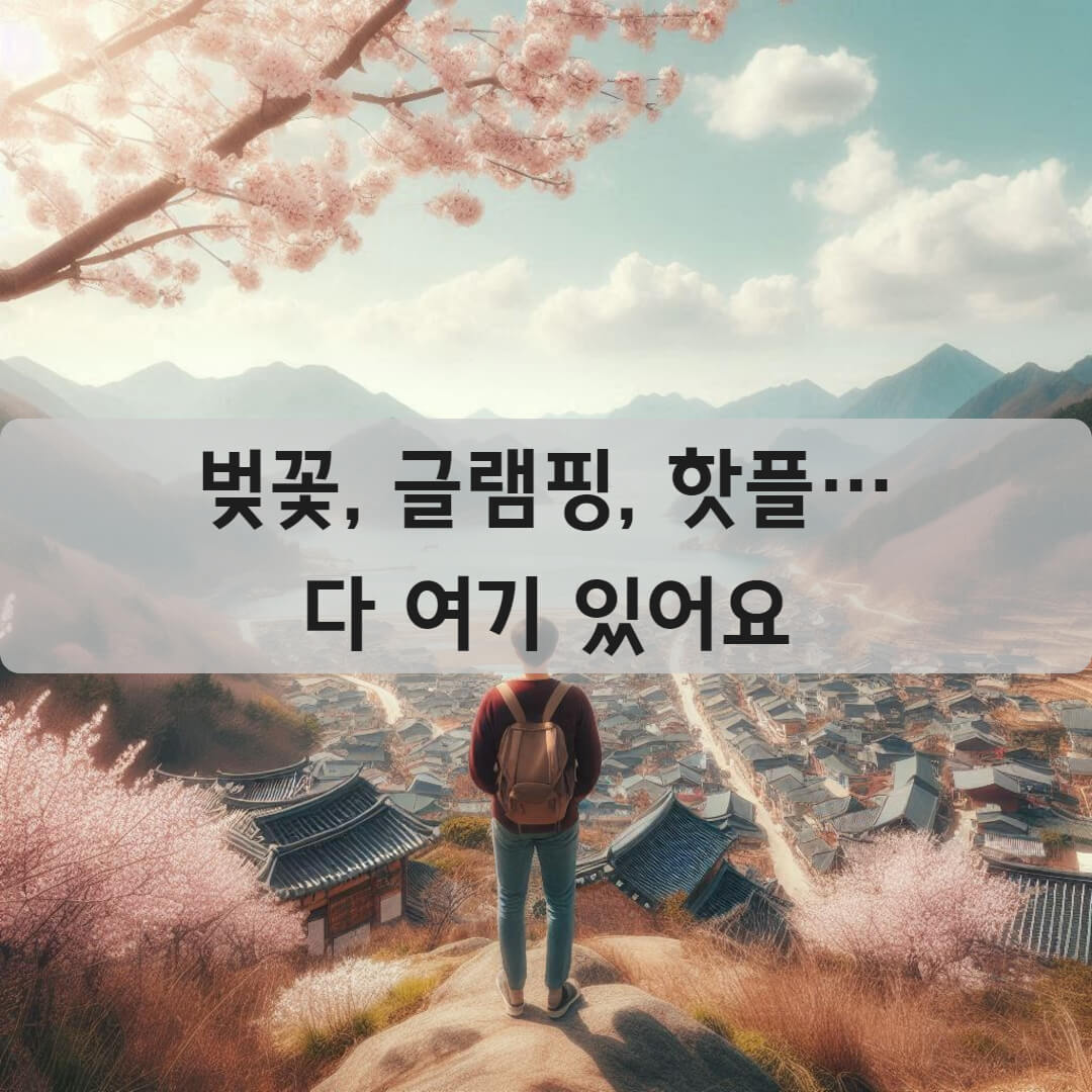 벚꽃, 글램핑, 핫플까지&hellip; 국내 여행 끝판왕 리스트 공개