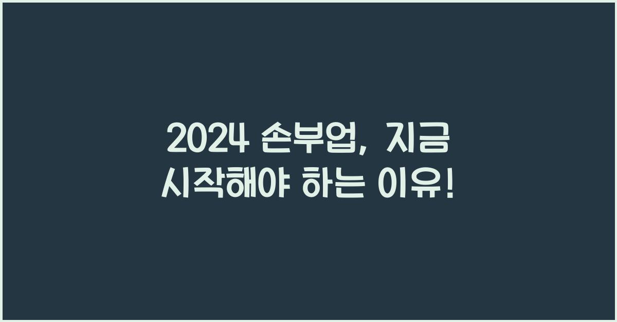 손부업