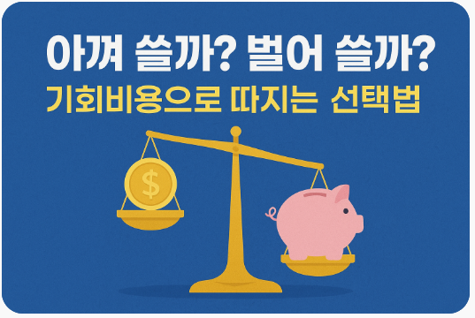 아껴 쓸까? 벌어 쓸까? 기회비용으로 따지는 선택법