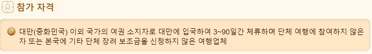 대만 여행지원금 신청 자격