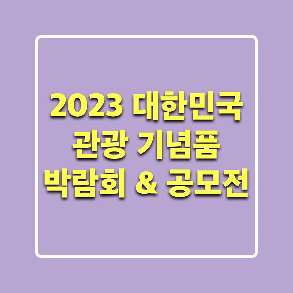 2023대한민국관광기념품박람회
