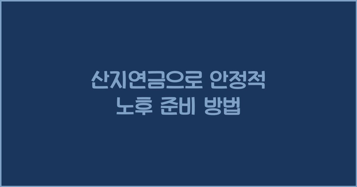 산지연금