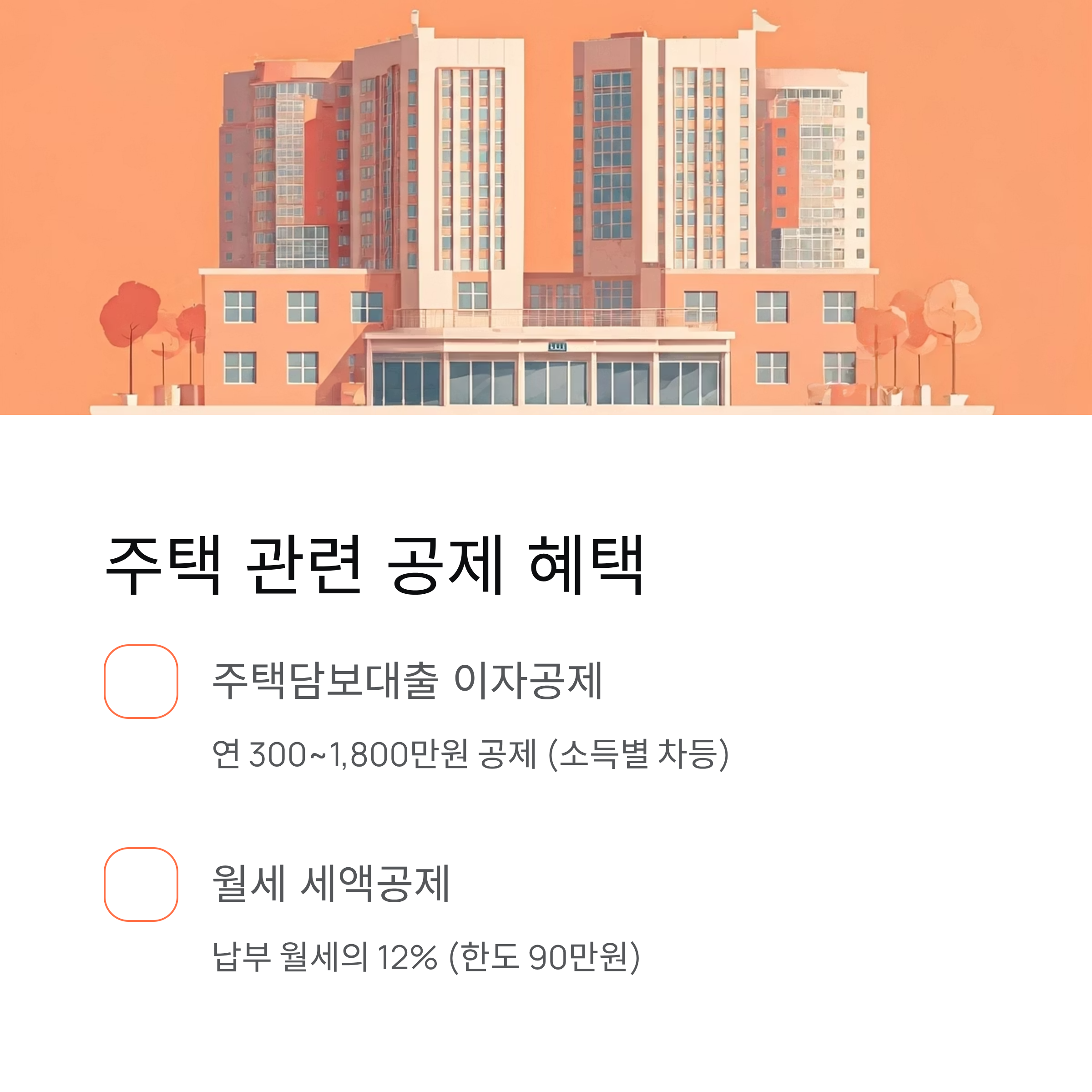 주택 관련 공제 혜택