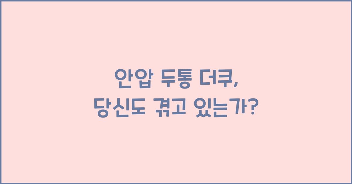 안압 두통 더쿠