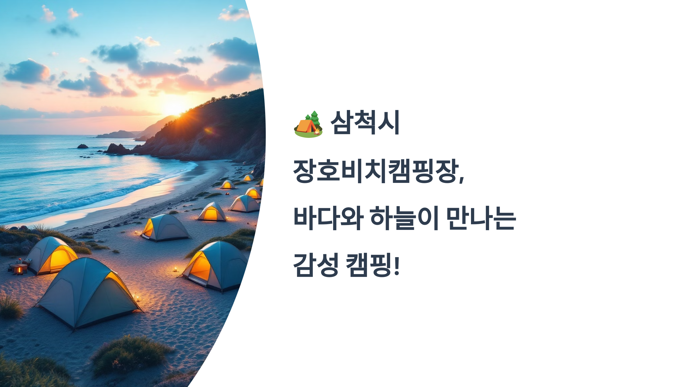 🏕️ 삼척시 장호비치캠핑장, 바다와 하늘이 만나는 감성 캠핑!