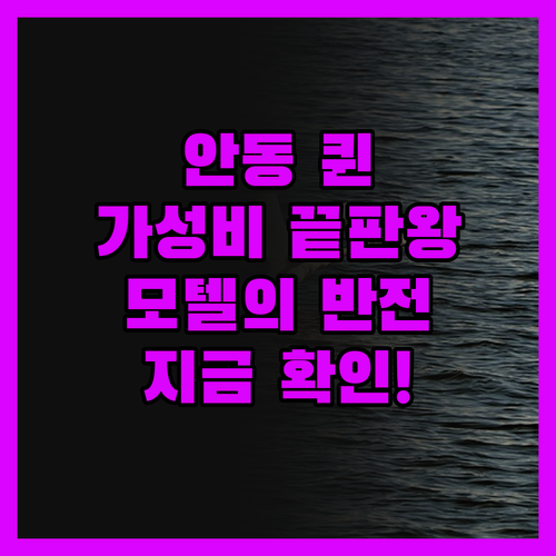 안동 퀸, 가성비 끝판왕! 신도시 모