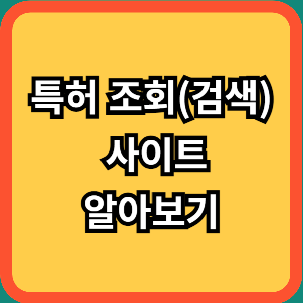 특허 조회 검색