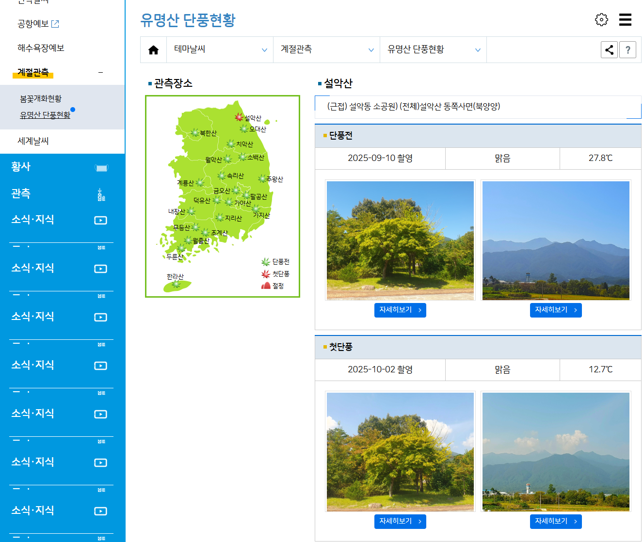 설악산 단풍 시작! 절정시기 지금 확인하세요 (출처 : 기상청)
