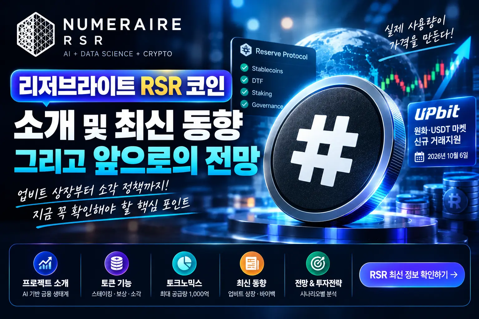 리저브라이트 RSR 코인 최신 동향과 전망