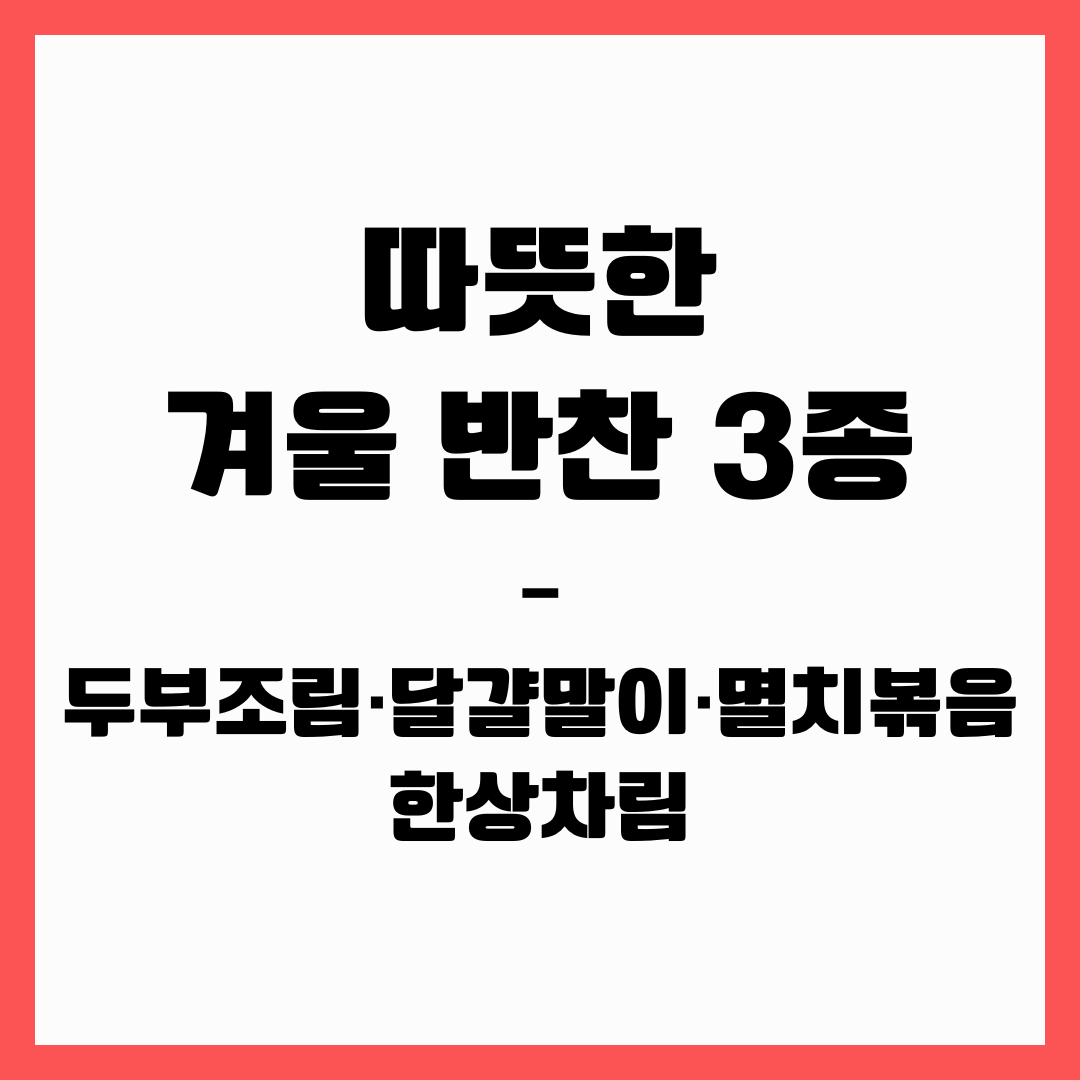 따뜻한 겨울 반찬 3종 &ndash; 두부조림&middot;달걀말이&middot;멸치볶음 한상차림