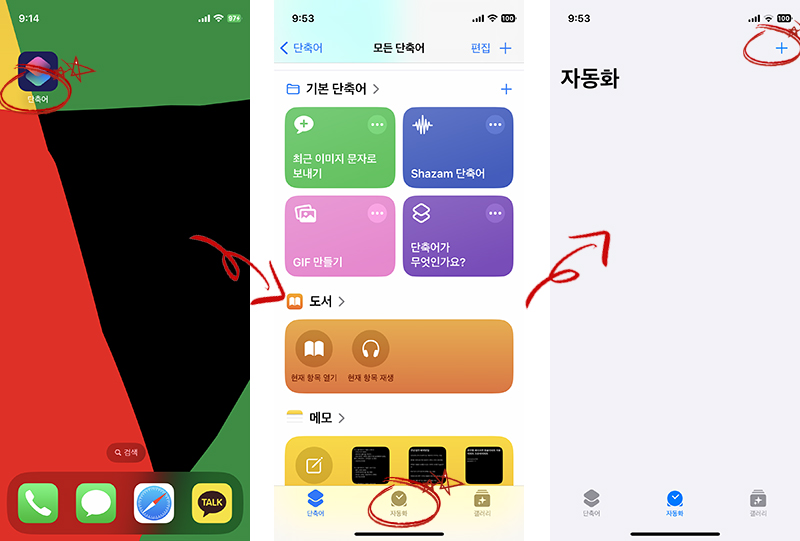 단축어 App의 자동화 기능 추가하기1