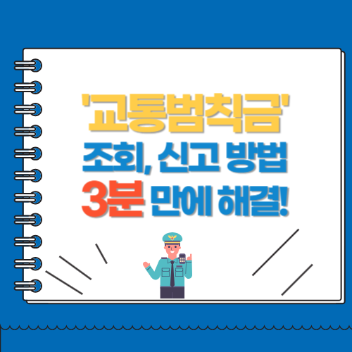 교통범칙금 조회 신고 방법 3분 만에 해결!