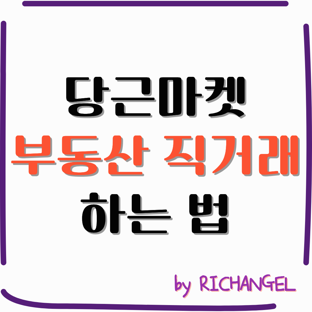 당근마켓 부동산 직거래 하는 법