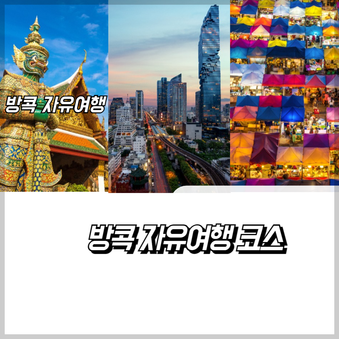 방콕 자유여행 코스(3박 5일 준비물)