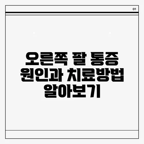 오른쪽 팔 통증 원인과 치료방법 알아보기