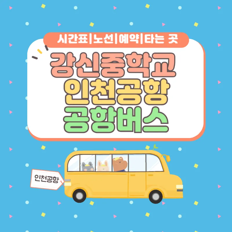 강신중학교 인천공항 공항버스