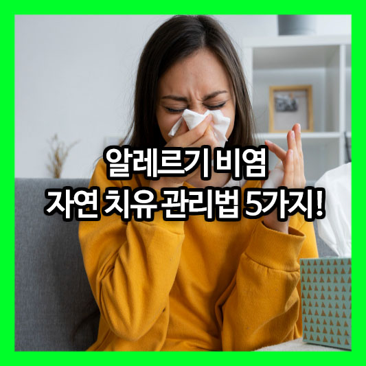 유전율 높은 알레르기 비염, 완치 대신 '조절'에 집중해야 할 자연 치유 관리법 5가지!