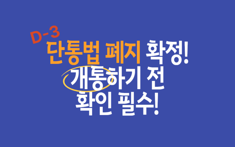 단통법 폐지 확정으로 핸드폰 새로 개정하기 전 알아야 할 개통 전략 공개