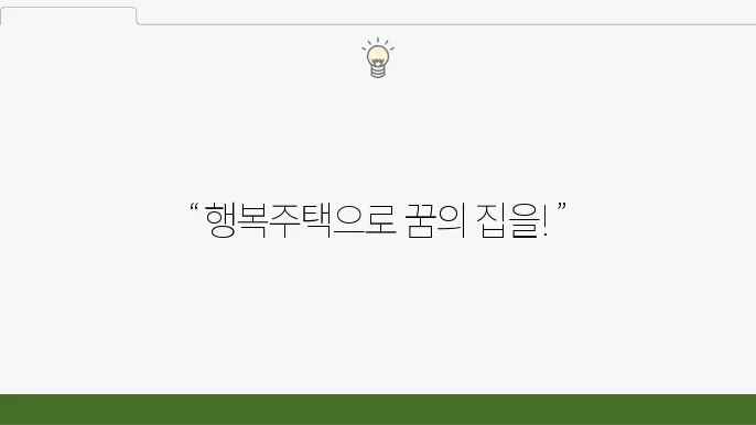 LH 행복주택 조건 및 SH 공사